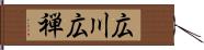 広川広禅 Hand Scroll