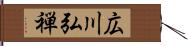 広川弘禅 Hand Scroll