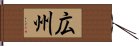 広州 Hand Scroll