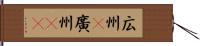 広州(P) Hand Scroll