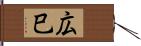 広巳 Hand Scroll