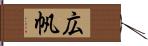 広帆 Hand Scroll