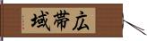 広帯域 Hand Scroll