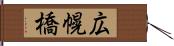 広幌橋 Hand Scroll