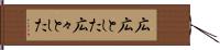広広とした Hand Scroll