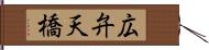 広弁天橋 Hand Scroll