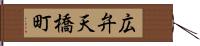 広弁天橋町 Hand Scroll