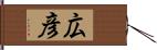 広彦 Hand Scroll