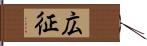 広征 Hand Scroll