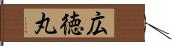 広徳丸 Hand Scroll
