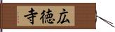 広徳寺 Hand Scroll