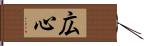 広心 Hand Scroll