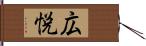 広悦 Hand Scroll