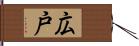 広戸 Hand Scroll
