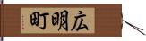 広明町 Hand Scroll