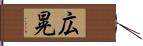 広晃 Hand Scroll