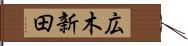広木新田 Hand Scroll