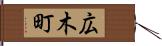 広木町 Hand Scroll