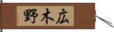 広木野 Hand Scroll