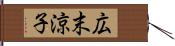 広末涼子 Hand Scroll