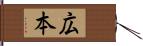 広本 Hand Scroll