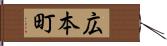 広本町 Hand Scroll