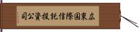 広東国際信託投資公司 Hand Scroll