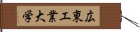 広東工業大学 Hand Scroll