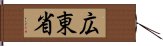 広東省 Hand Scroll