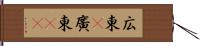 広東(P) Hand Scroll