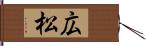 広松 Hand Scroll