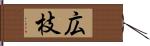 広枝 Hand Scroll