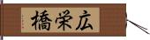 広栄橋 Hand Scroll