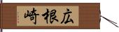 広根崎 Hand Scroll