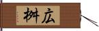 広桝 Hand Scroll