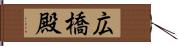 広橋殿 Hand Scroll