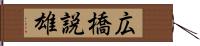 広橋説雄 Hand Scroll