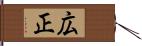 広正 Hand Scroll