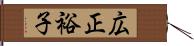 広正裕子 Hand Scroll