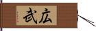 広武 Hand Scroll