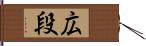 広段 Hand Scroll