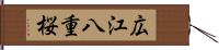 広江八重桜 Hand Scroll