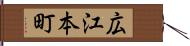 広江本町 Hand Scroll
