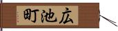 広池町 Hand Scroll