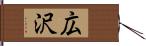 広沢 Hand Scroll