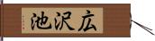 広沢池 Hand Scroll