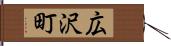 広沢町 Hand Scroll