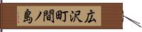 広沢町間ノ島 Hand Scroll