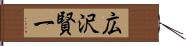 広沢賢一 Hand Scroll