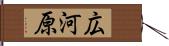 広河原 Hand Scroll